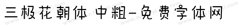 三极花朝体 中粗字体转换